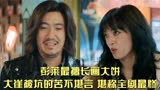 摇滚狂花：彭莱最擅长画大饼，大崔被坑的苦不堪言，堪称全剧最惨