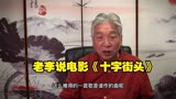 老李说电影之《十字街头》插曲《春天里》