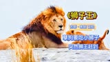 《狮子王》孽狗来到山上遇见小狮子，要吃小狮子狮王赶到（上）