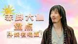 赤脚大仙：盘点赤脚大仙斗妖名场面，每一波操作都是极限拉扯