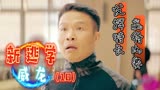 新逃学威龙：力挽狂澜，燃爆全场！大叔实力上演以一敌五（10）