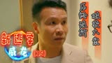新逃学威龙：高能预警！内鬼竟是顶头上司，这也太刺激了（15）