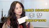 《白鹿原》2次戏份被删，片场耍大牌气哭导演的李梦，有啥底气？