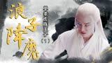 浪子降魔：两人狭路相逢，虎妖狂妄至极，结果被小伙单杀（1）