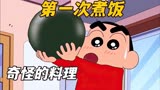 蜡笔小新：小新首次做饭，会做出怎样的黑暗料理