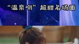 ＃月光变奏曲＃温泉吻，这也太甜了吧