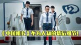 《中国机长》的十个个细节！吴京在客串，为被称为航空史的奇迹？