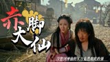 赤脚大仙：这两位神仙为何要大打出手？可怜了这些无辜村民呀