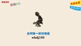 8月炫音c1ub中文情书-DJ linker＆Dj小偉