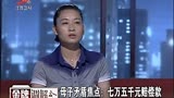 调解：儿子车祸差点丧命，母亲却独吞赔偿金，还要断绝母子关系