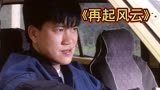 《再起风云》青年时霸气的万梓良，配上灰色轨迹，经典和回忆