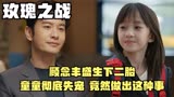 玫瑰之战：顾念丰盛生下二胎，童童彻底失宠，竟然做出这种事