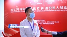 2022年海南邮储银行杯退役军人创业创新大赛——黄文华