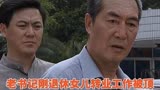 云淡天高：老书记刚退休女儿转业工作被顶，老书记怒了讨要说法