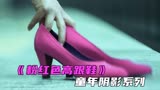 《粉红色高跟鞋》韩国人的童年噩梦，一双高跟鞋的复仇