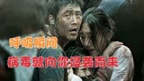 韩国疫情严重版电影《流感》人性的丑恶，会让你惊愕到难以置信