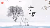 张远《冬雪》官方完整版最新专辑超清精选