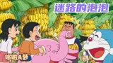 哆啦A梦：大雄为迷路小象种满香蕉园，与叮当想尽办法送他回家