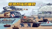 坦克世界动画：怪物登陆诺曼底