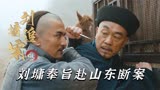 刘墉追案：山东知府离奇失踪，乾隆震怒，刘墉奉命彻查假传圣旨案