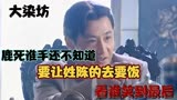 大染坊16：林祥荣暗中使劲要挤垮陈寿亭，结局如何拭目以待。