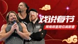 WWE：塞纳领衔WWE众星，邀您一起戏说春节！