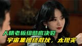 风吹半夏大结局：人精老板组彻底决裂，宇宙集团终散伙，太现实了