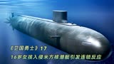 卫国勇士：米方核潜艇突遭入侵，中情局介入调查，牵出神秘势力！