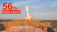 中国航天2022年第56次发射！超过2021年55发！