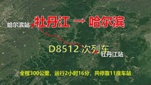 航拍D8512次列车（牡丹江-哈尔滨），全程300公里，运行2小时16分
