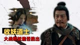 阴阳画皮：道士大战群妖谁能胜出，胜利会属于正义的一方吗
