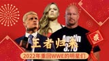 WWE：王者归来，2022年重回WWE的明星们