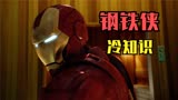 【冷知识】盘点《钢铁侠》系列电影中你所不知道的冷知识