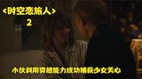 《时空恋旅人》2  小伙利用穿越能力俘获少女心