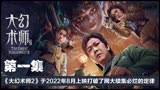 《大幻术师》2/钱小豪这部奇幻片5小时升榜单第一