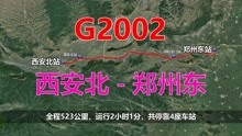 航拍G2002次列车（西安北-郑州东），全程523公里，运行2小时1分