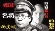 “囚禁之仇，不共戴天”：老蒋不忘前仇，杨虎城将军被迫害始末！