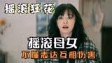 摇滚狂花：白天假怀孕被揭穿，蓬莱反到请她喝酒，目的太伤人