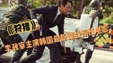 李政宰郑雨盛领衔主演的韩国谍战电影《狩猎》，全片高能预警！！