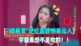 《王牌对王牌》关晓彤“超强大脑” 记台词一字不差，不愧是学霸