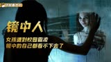 女孩被校园霸凌，镜子中的另一个自己出来复仇，悬疑片《镜中人》