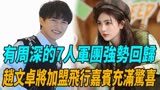 《奔跑吧11》播出日期已经确定，有周深的“7人军团”强势回归