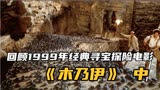 回顾1999年经典寻宝探险电影 圣甲虫出洞 木乃伊复活《木乃伊》中