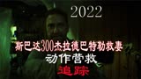 2022年斯巴达300勇士杰拉德巴特勒最新动作营救电影《追踪》