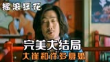 摇滚狂花：完美大结局，白天理解了彭莱，大崔和许多复婚