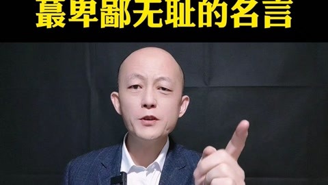 这个世界上最卑鄙无耻的名言