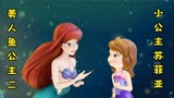 小公主苏菲亚：美人鱼公主Oona被抓，苏菲亚受到Ariel公主帮助