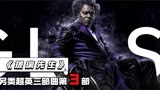 另类超级英雄三部《玻璃先生》布鲁斯威利斯主演