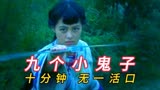 【九个小鬼子：10分钟 无一活口】异镇：痛快带劲，精彩好看！