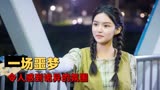 唱首时光给你听：一场奇怪的噩梦，这氛围真是令人感到害怕